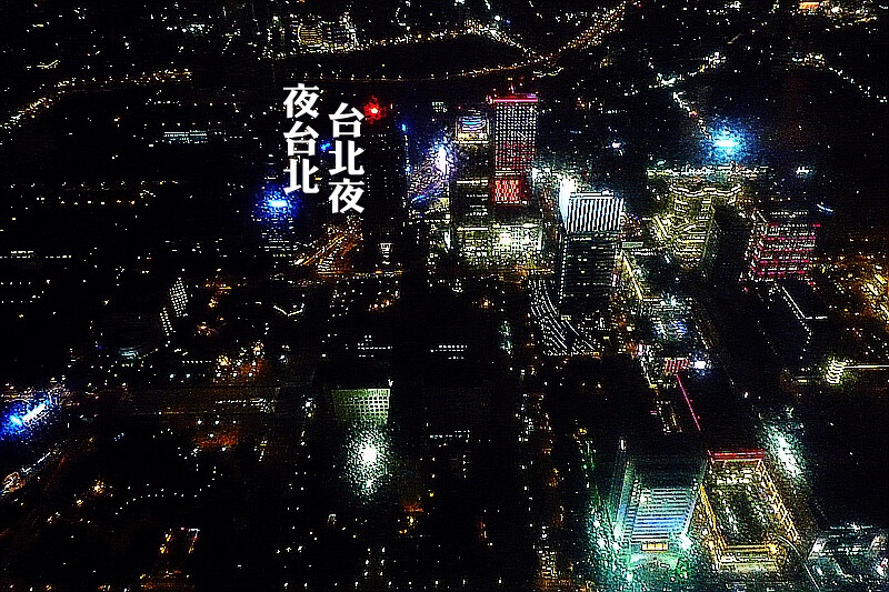 台北夜，夜台北