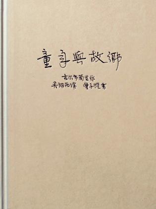 《童年与故乡》出版于1934年，是作者童年生活的记录。四十篇散文，两百幅漫画，非常生动有趣地描述了他的童年，家庭，学校，军队，初恋等天真烂漫的生活履历，同时旁触到北欧的大自然和它的动物，山林以及纯朴粗野的农民生活。图画文字都有独特的风格。