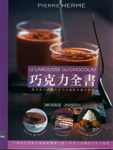 繼《大師糕點DESSERTS》的成功後，Pierre Herme再度以《巧克力全書 CHOCOLAT》將您帶到美食的新宇宙。 這位被《Vogue》雜誌譽為「糕點界的畢卡索」用他的才華結合了味道和質地，將巧克力甜點轉化成美食傑作。為了本著作，他聚集了全法國美食界的重要人物（巧克力糕點師、主廚…等），更包括國外的知名人士，共同圍繞著巧克力進而展現出各種獨特的創造性。