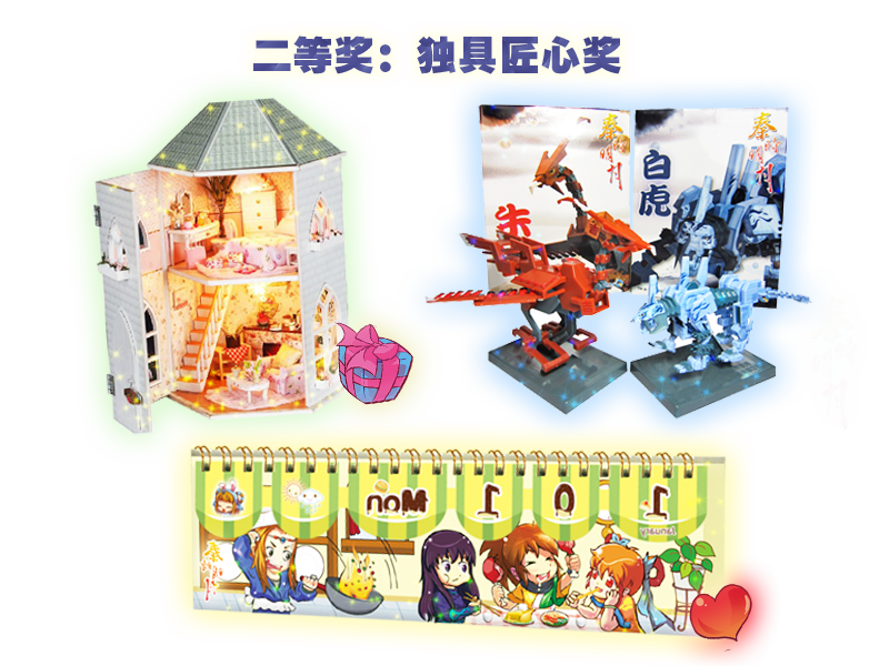 首届秦时明月手工大奖赛 二等奖奖品：创意DIY小屋+秦时明月机关朱雀白虎模型+秦时明月万年历 秦时明月机关朱雀拼装模型购买链接：http://www.qinsmoon.com/shop/index.php?main_page=product_info&products_id=592 秦时明月机关白虎拼装模型购买链接：http://www.qinsmoon.com/shop/index.php?main_page=product_info&products_id=593 秦时明月精美万年历购买链接：http://www.qinsmoon.com/shop/index.php?main_page=product_info&products_id=2369