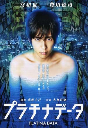 白金数据 プラチナデータ 「嵐」の二宮和也が、東野圭吾の人気小説を映画化する「プラチナデータ」に主演することがわかった。二宮は、DNA解析捜査に携わる天才科学者から逃亡者に転落する主人公・神楽龍平を演じる…