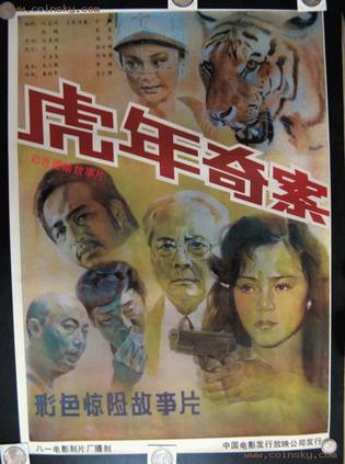 虎年奇案 根据顾工小说《第三次谋杀》改编。 1986年（农历虎年）夏，江南开放城市林江发生了一起动物杀人事件：饲养员平萍死在老虎笼前，笼门开着，老虎不知去向。是老虎情绪反?；故怯腥诵钜饽鄙保抗簿终箍松钊氲鞑?。南洋律师仲明达来到林江，要求公安局协助他查找好友杜开源多年前失散在内地的女儿。平萍与杜开源的女儿是特征很相似，王副局长在派侦察员韦伟调查老虎杀人事件的同时，提醒他考虑这两件事的内在联系。郊外池塘里发现了用麻袋装着的老虎内脏，经过化验证实，老虎系中毒而死。韦伟决定先找到猎杀老虎的人。他与女侦察员朱红乔装成富高来到郊区一皮毛加工部，亮出大叠外币...