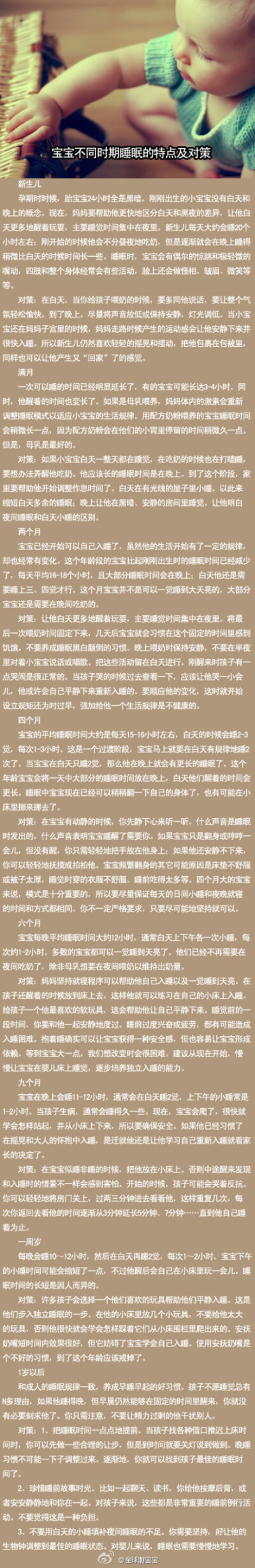 【宝宝不同时期睡眠的特点及对策】宝宝出生啦，全家都好开心，可是为什么宝宝晚上不睡，白天狂睡呢？好不容易晚上睡啦，可是为什么半夜总是醒呢？图中详解宝宝每个时期的睡眠特点及对策?。?！