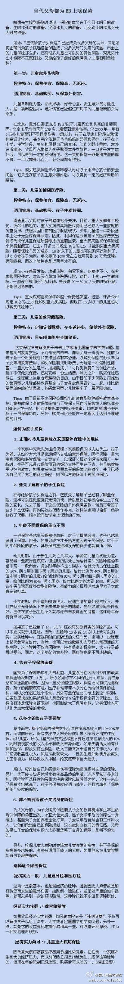 【当代父母都为BB上啥保险】如今&quot;应该给孩子买保险&quot;已经成为很多父母的共识，但是如何正确的为孩子挑选搭配保险成了众多父母们头疼的问题:市面上的儿童保险那么多,还有很多儿童也可以买的其他保险，究竟买…