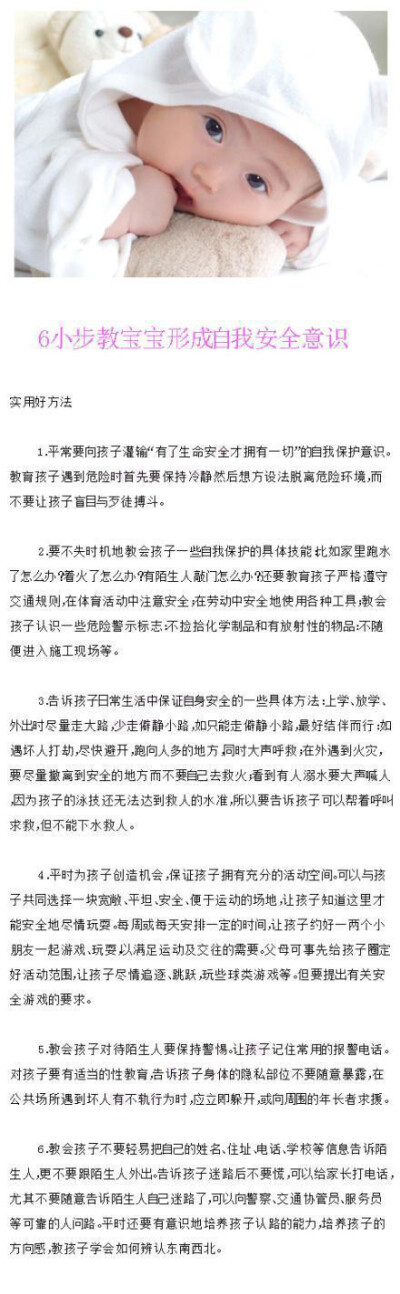 6个小步骤，让你的宝宝形成自我安全意识~