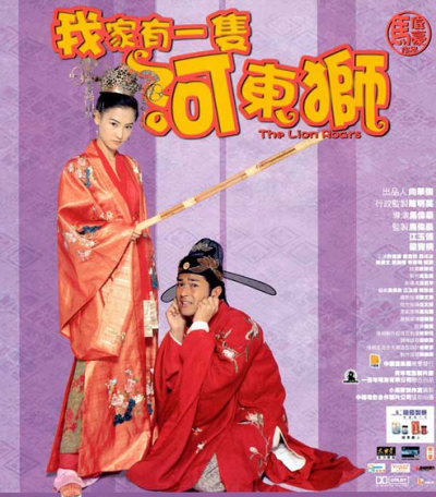 【河东狮吼 (2002)】从现在开始，你只许疼我一个人。