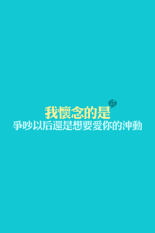 喜欢小青莞、小青莞2012年全集、文字、图片、iphone壁纸、壁纸