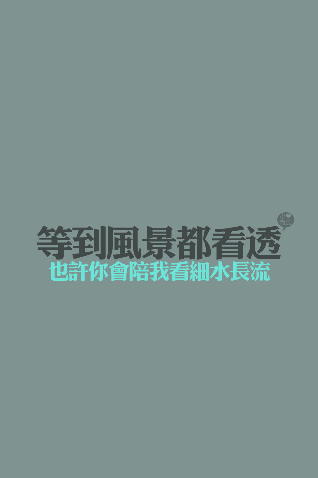 喜欢小青莞、小青莞2012年全集、文字、图片、iphone壁纸、壁纸