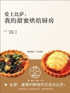 轻松烘焙，享受美味！日本著名料理专家三宅郁美在书中详细介绍了番茄乳酪比萨、茄子香肠比萨、双色芦笋比萨等30多种不同口味的比萨的配料和制作方法，并首次公开了各种水果塔，如草莓塔、蓝莓塔、苹果塔等，以及各种口味的蛋塔的制作方法。无论是比萨，水果塔还是蛋塔，制作过程都非常简单，并且充满了乐趣。您可根据自己的喜好选用配料，甚至连冰箱里吃剩的东西也可以派上用场。 只要掌握了基本的制作方法，花样的创新就任你自由发挥了。小小的比萨、水果塔和蛋塔，在特别的日子里可以用来装点气氛，馈赠亲友。即使在午餐或是下午茶的时间，您也可以轻松体验。