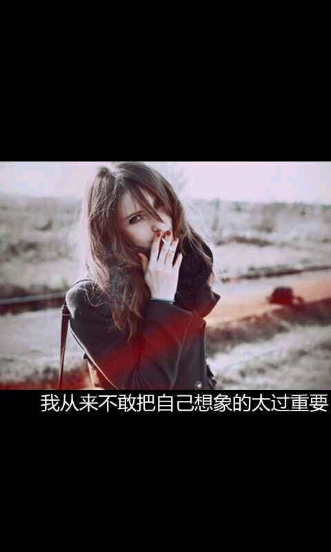 我从来不敢把自己想象的太过重要