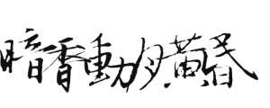 古风字体素材