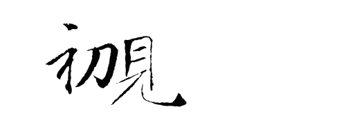 古风字体素材——初见