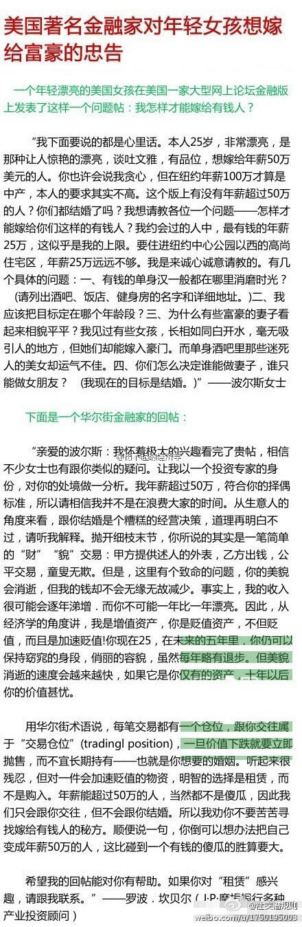 【一位金融家对“白富美”的忠告】一个美国女孩在网上发帖：本人25岁，非常漂亮，怎样才能嫁给有钱人？金融家回答：对一件会加速贬值的物资，明智的选择是租赁，而不是购入。美貌会日渐贬值，所以聪明的有钱人，只会跟你交往，不会跟你结婚。（转）PS：生活中的经济学啊！