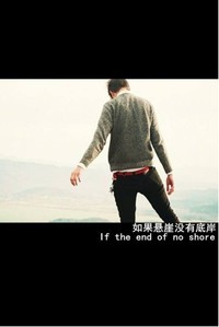 If the end of no shore.如果悬崖没有底岸……