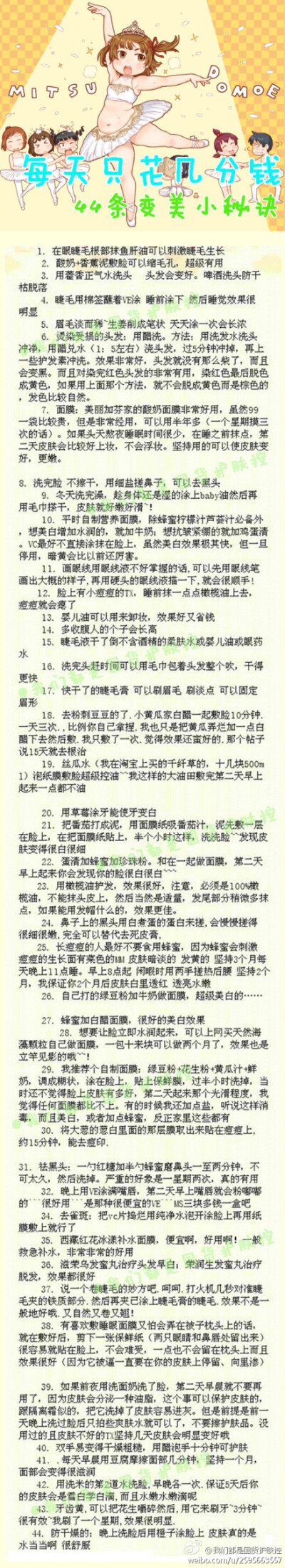 【每天只花几分钱 44条变美小秘诀】谁说变美一定要花大代价？谁说护肤一定要昂贵的大牌才好用？身边很多灰常便宜又常见哒小dd都可以利用起来哟~大白菜价格一样可以有超好哒效果！！超实用的美容小知识，想成为美女的…