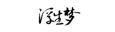 古风字素——浮生梦