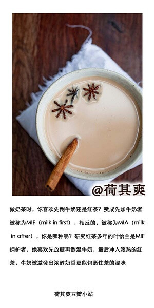 荷其爽diy 美酒饮品做奶茶时，你喜欢先倒牛奶还是红茶？赞成先加牛奶者被称为MIF（milk in first），相反的，被称为MIA（milk in after），你是哪种呢？研究红茶多年的叶怡兰是MIF拥护者，她喜欢先放糖再倒温牛奶，…