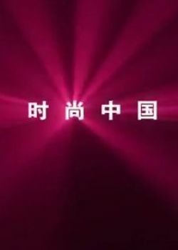 时尚中国2009综艺娱乐时尚中国在线观看，时尚中国是由不详主演。 时尚中国