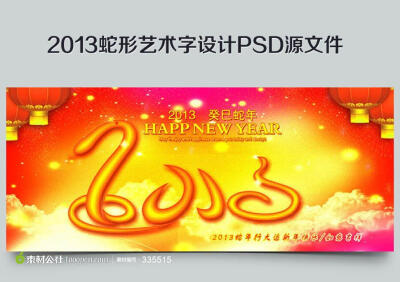 2013蛇形艺术字素材节日素材PSD素材