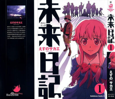 《未来日记》日文版第1卷封面