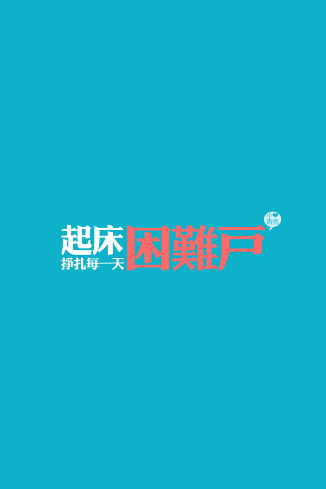 喜欢小青莞、小青莞2012年全集、文字、iphone壁纸、手机壁纸