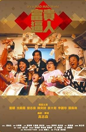 富贵逼人 骠叔（董骠 饰）在电视台当新闻主播，一家五口都靠他糊口，生活拮据。妻子骠婶（沈殿霞 饰）十分热衷买六合彩，总期待着有中奖的一天。 　　他们每天都梦想自己能变成富人，搬到宽大的屋子居住。他们终于中了六合彩头奖，本来一家人想好好利用这一笔横财，没想到他们存放巨款的银行突然倒闭了。更祸不单行的是，他们变富人的消息招来了恶手——他们的小女儿被绑架了，全家人着急得不得了。他们又变回了穷人，该如何拯救至亲呢？  