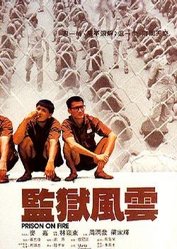 监狱风云 年轻有为的广告设计师卢家耀（梁家辉 饰）在一次阻止不良分子寻衅滋事中失手伤人，被判服刑三年，在狱中，他因个性憨直得罪了黑帮老大，受尽欺辱，老囚犯钟天正（周润发 饰）看不过仗义相助，两人结为患难之交。 　　钟天正原本有完好家庭，只因嗜赌成性才误杀妻子，身陷囹圄的他追忆往事时后悔不已， 决心走出高墙后重新做人。然而，因为替卢家耀出头，他得罪了狐假虎威心狠手辣的典狱长（张耀扬 饰），自此卷入狱中恶势力的漩涡，走投无路之际，他放弃了“能忍则忍”的处世哲学，决意以暴施暴。  