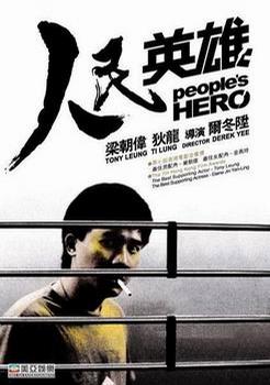 人民英雄 一个平静的下午，神色紧张的青年阿小（梁朝伟 饰）与老妖走进了一家银行，他们为高利贷所迫，计划打劫还债，然而老妖突然病发，阿小慌忙之下泄露歹意，不得不仓促上阵，打伤警卫，将银行职员与顾客扣押为人质。岂料在人质中，居然有一名警方重大通缉犯古何阳（狄龙 饰），古何阳曾击杀警察，为警方所恨之入骨，他本欲逃离港岛，眼下却不得不从阿小手中控制了银行的局面，闻讯赶来的警察们将银行团团包围，古何阳的老对手陈警官（梁家辉 饰）到场，试图与古何阳谈判换得和平收场，但警队众人只想将古击毙。被困的古何阳执意要求带狱中的女友（金燕玲 饰）一同逃走，但是女友真的出现时，紧绷的情势...