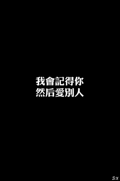 文字 壁纸、文字控、自制、手机壁纸、文字