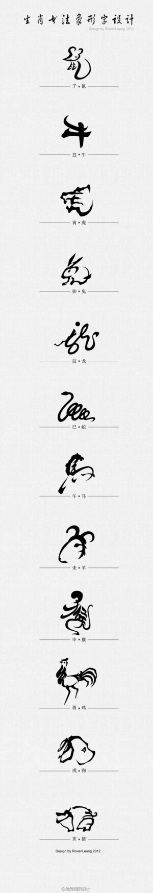 十二生肖字体设计