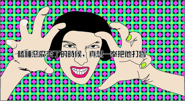 是，这是犯困了又不能睡的时候~~~