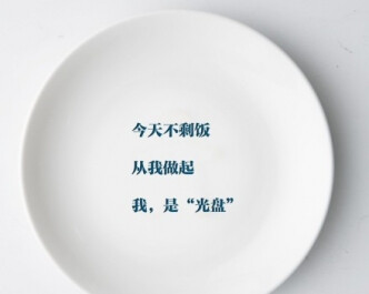这种在餐桌上的浪费是惊人的 2000亿元 是中国人一年在餐桌上浪费掉的粮食价值 2亿人 是一年倒掉的食物可以解决口粮的人数 在那些精美的食物因为浪费最终被倒入泔水桶的时候 世界上却每6秒就有1名儿童因饥饿而死亡 “舌尖上的浪费”着实让人心痛啊
<br />于是 微博上开启了一项名为“光盘行动”的公益活动
<br />所谓光盘就是要吃光盘子里的东西
<br />媒体和网友反响都很热烈 人们纷纷开始晒吃光后的餐具