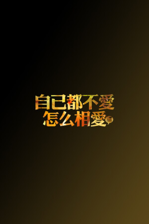 の。小青莞&IPHONE壁纸-壁纸、iPhone、iphone壁纸、文字、文艺范、小清新