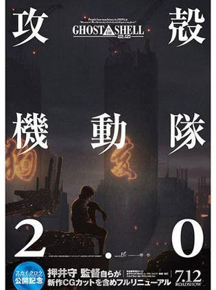 攻壳机动队2.0 攻殻機動隊2.0 公元2029年，未来世界是高科技与信息化的世界。人类生活水平的提高伴随着犯罪活动的高科技化，于是，专门镇压高科技犯罪的特殊部队——公安9课成立了。队长草薙素子，作为一位全身“义体化”的女警，带领公安9课不断展开行动。 是次，公安9课帮助公安6课秘密解决了一位程序员外逃他国的麻烦琐事，又卷入传说中的黑客“傀儡师”的犯罪事件。当行动陷入僵局之际，傀儡师竟然不请自来，出现在公安9课！素子与她的战友们，不知不觉地被卷入了一场涉及政府的阴谋之中。 本作根据1995年动画电影《GHOST IN THE SHELL》改编，系剧情不变、画面完全重制的作品。 