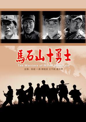 马石山十勇士 1942年11月23日，日军两万人对我胶东抗日根据地 “血洗扫荡”，数千名群众被围困在山上。八路军五旅十三团七连六班的战士们，在执行任务后途经马石山时，意外的知道了百姓将遭受日军大规模劫杀的危境。于是，他们毅然自行决定留下来解救乡亲们。 十名性格各异的战士在班长王殿元的 指挥带领下，往返三次冲破敌人的火网，护送出群众一千多人。七名战士阵亡，三名战士弹尽路断，敌人冲了上来，他们相互拉扯掺扶，面对敌人高唱战歌，子弹打在他们的身上，他们依然挺立，藐视敌人。 本片由1942年11月的马石山突围战改编而成.