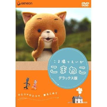 可玛猫 こま撮り映画・こまねこ 主人公可玛猫在山间小屋的阁楼上、摆弄着她最喜欢的布偶、孜孜不倦地尝试着定格动画的创作。那些布偶原本是不会动的、但制作成影像之后、这些布偶可以自由走动、面部表情乃至尾巴的动作都很自然地表现出来、宛若有了生命一样。 喜欢在山坡上野餐，学着大人模样喝喝咖啡，和好朋友波波造起自己的儿童乐园，这样无忧无虑的开心可玛猫，遇见了模样可怕的雪人和外表内向的狗儿伊伊，她们最后变成真正的好朋友吗？ 以可玛猫为主人公的动画片“摄影师可玛猫”、原本是为参加展览会而制作的只有5分钟的动画短片，目的在于向人们介绍定格摄影的拍摄现场。没想...