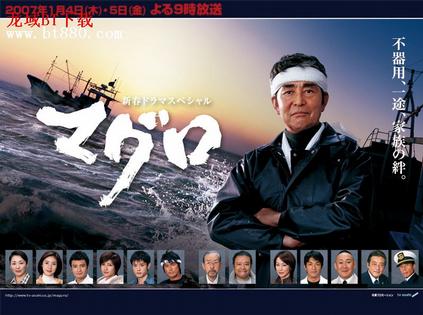 鲔鱼 鲔鱼マグロ 主人公の漁師・竜男は、魚群探知機など近代設備に一切頼らず経験と勘だけで漁をしてきたマグロ漁師。しかし、そんな彼にも長男が片腕を切断する事故に巻き込んでしまった過去がある。 ある日、竜男の船が遭難した、との連絡が次女・真由のもとに入る。真由から連絡を受けた長女・夏海は急遽仕事を切り上げ母のもとに駆けつける。