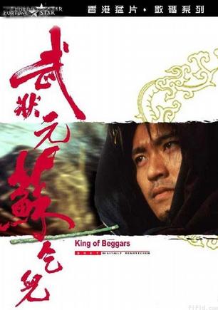 武状元苏乞儿 广州提督之子苏灿(周星驰 饰)在考取武状元时,被人设计