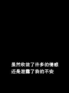 虽然收敛了许多的情感 还是泄露了我的不安