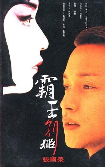 《霸王别姬》(1993)