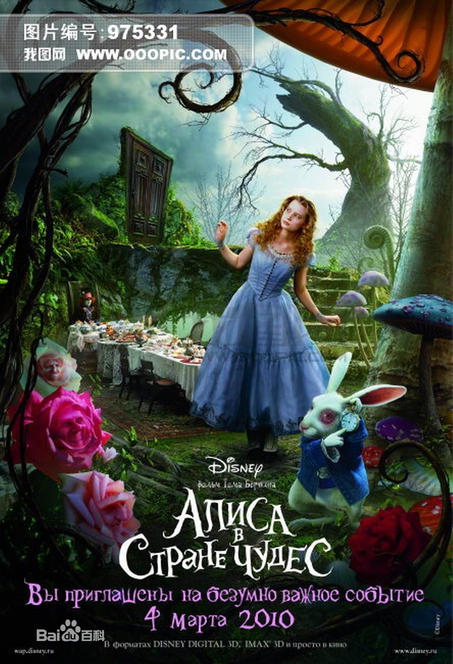 电影《爱丽丝梦游仙境》（Alice in Wonderland ）讲述了发生在爱丽丝上次梦游仙境的十三年后的故事，已经20岁的爱丽丝去一个庄园参加一个聚会，爱丽丝选择了逃跑，她跟着一只白兔钻进了一个洞，来到了“仙境”，虽然7岁那年她曾来过这里，但此时已毫无印象。有一大帮爱丽丝的朋友欢迎她的归来，他们期待着爱丽丝。这部迪士尼的3D立体电影由曾带给人们无数惊喜的奇幻大师蒂姆·波顿执导，其灵感来自于英国童话大师刘易斯·卡罗尔的《爱丽斯漫游仙境》和《爱丽丝镜中奇遇记》。电影获得第83届奥斯卡金像奖最佳服装设计奖 、最佳艺术指导奖。