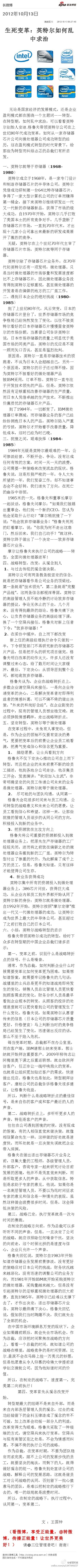 【经典案例：英特尔生死变革】如何做到成功管理变革？可以看看英特尔公司在上世纪80年代成功变革案例。英特尔曾经是一家存储器芯片公司，沉睡在IBM订单里满足里，几乎被日本公司击败，格鲁夫带领英特尔从微存储器公…