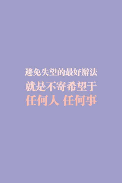 文字壁纸、文字、只言片语、壁纸、iphone壁纸、手机壁纸、字、句子、心情