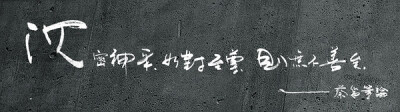 沉密神采 如對至尊 蔡邕《筆論》