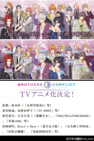 TV动画#BROTHERS CONFLICT#将于2013年开播！继之前公开了13名兄弟的豪华CAST后（铃村健一、鸟海浩辅、前野智昭、小野大辅、浪川大辅、平川大辅、诹访部顺一、冈本信彦、梶裕贵、细谷佳正、KENN、兴津和幸、武内健）…