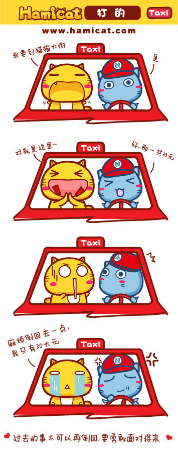 Hamicat哈咪猫漫画-打的 - Hamicat哈咪猫 - Hamicat哈咪猫