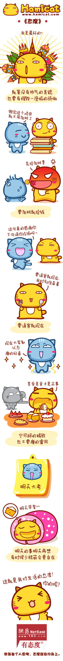 Hamicat哈咪猫漫画-态度 - Hamicat哈咪猫 - Hamicat哈咪猫