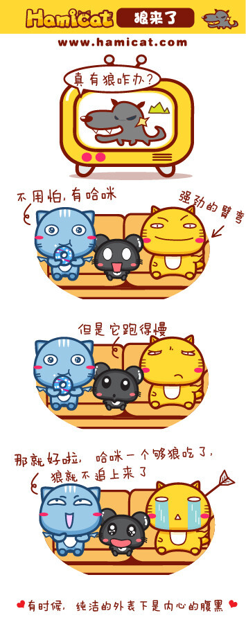 Hamicat哈咪猫漫画-狼来了 - Hamicat哈咪猫 - Hamicat哈咪猫