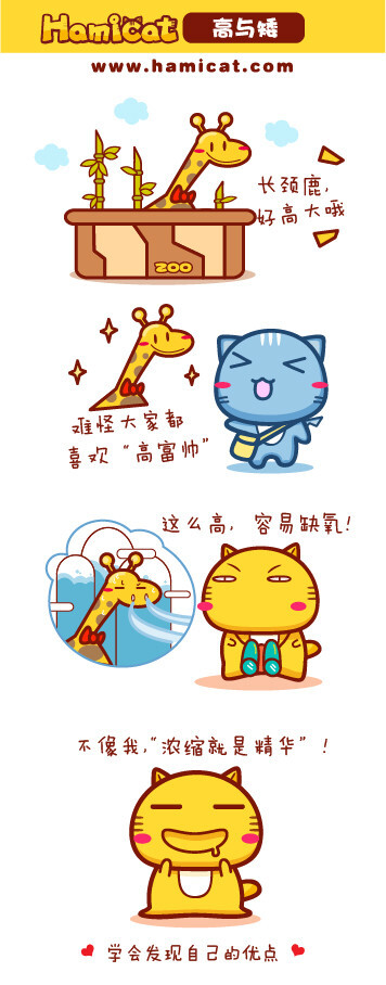 Hamicat哈咪猫漫画-高与矮 - Hamicat哈咪猫 - Hamicat哈咪猫