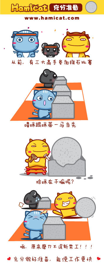 Hamicat哈咪猫漫画-充分准备 - Hami哈咪 - Hamicat哈咪猫